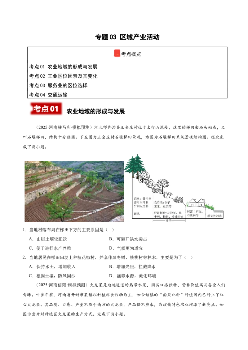 《专题03区域产业活动（学生版）_地理_2026年-地理高考专项复习_2025年高考地理二模试题分类汇编（河南专用）》第1页预览