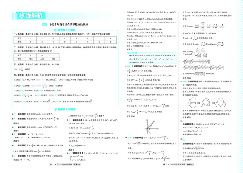 《1_八省联考答案_2026版教学资源包_202653高考总复习A版_浙江版_2026版.浙江版.高考总复习.数学.5·3A版_图书拓展资源_2025届八省联考卷及答案_1_8省联考》第1页预览