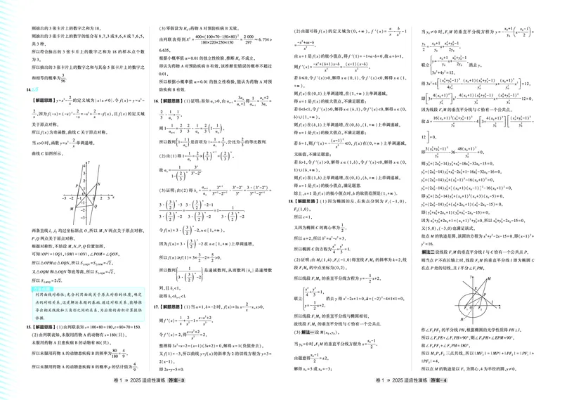 《1_八省联考答案_2026版教学资源包_202653高考总复习A版_浙江版_2026版.浙江版.高考总复习.数学.5·3A版_图书拓展资源_2025届八省联考卷及答案_1_8省联考》第2页预览
