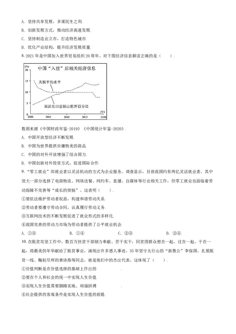 《2021年天津市高考政治试卷(1)_zheng治_2027年高考政治专项复习_2008年-2026年政治高考真题-G427_2021年高考_2021年新高考天津政治》第3页预览