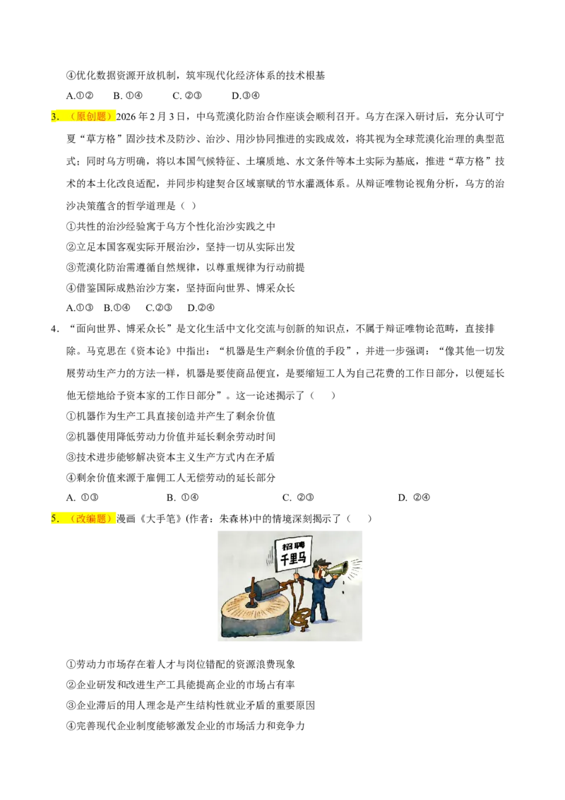 《政治二模模拟卷01（河北、贵州、广西、甘肃专用）（考试版）_zheng治_2026年-政治高考专项复习_2026年高考第一二三次模拟考试政治-G181_高考政治第二次模拟卷26套_2026版》第2页预览
