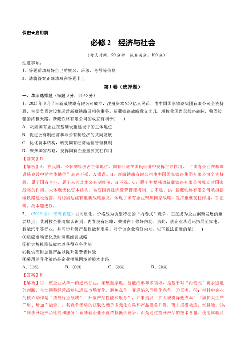 《必修2经济与社会（综合训练）（教师版）_zheng治_2026年_2026年高考政治一轮复习讲义+练习+课件（新教材新高考）-G55_2026版_必修2》第1页预览