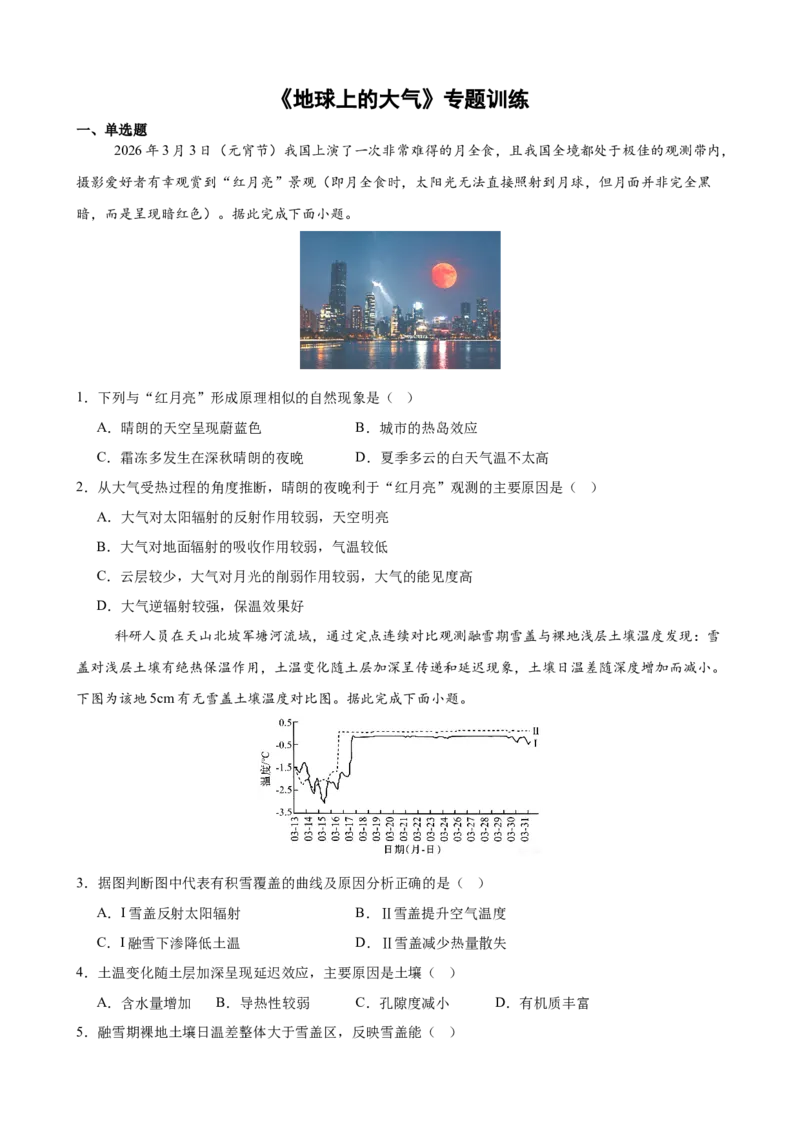 《《地球上的大气》专题训练_地理_2027年高考地理一轮_52027届高考地理一轮核心素养复习课件》第1页预览