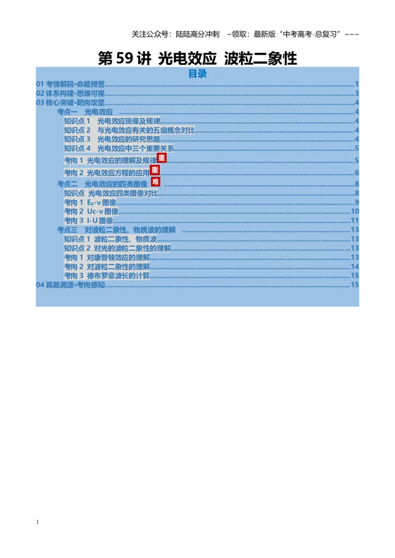 《第53讲光电效应波粒二象性（复习讲义）（福建专用）（教师版）_04-物理-高考总复习_一轮复习_2026年-物理高考一轮复习_2026年高考物理一轮课件+讲义+练习（福建专用）-G328》第1页预览