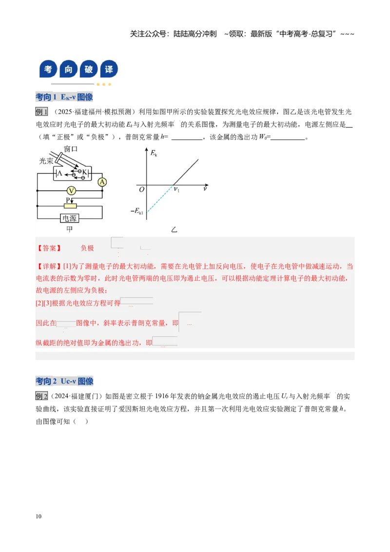 《第53讲光电效应波粒二象性（复习讲义）（福建专用）（教师版）_04-物理-高考总复习_一轮复习_2026年-物理高考一轮复习_2026年高考物理一轮课件+讲义+练习（福建专用）-G328》第10页预览