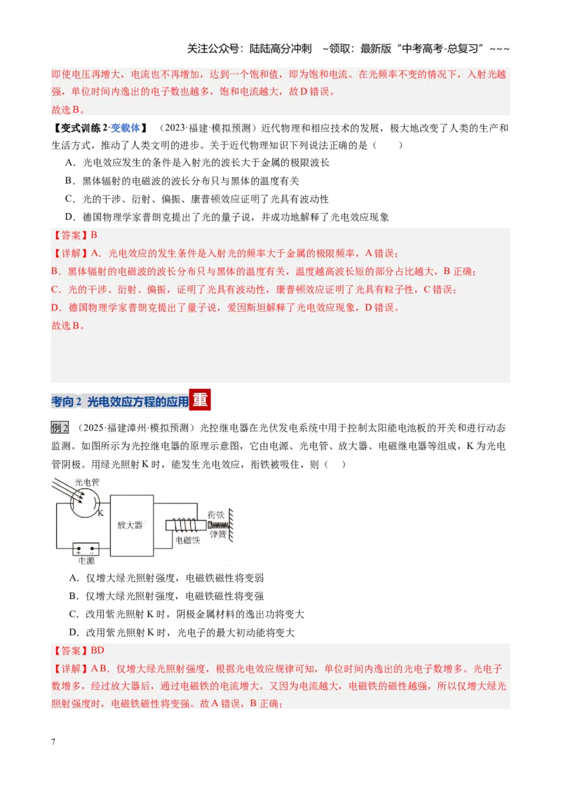 《第53讲光电效应波粒二象性（复习讲义）（福建专用）（教师版）_04-物理-高考总复习_一轮复习_2026年-物理高考一轮复习_2026年高考物理一轮课件+讲义+练习（福建专用）-G328》第7页预览