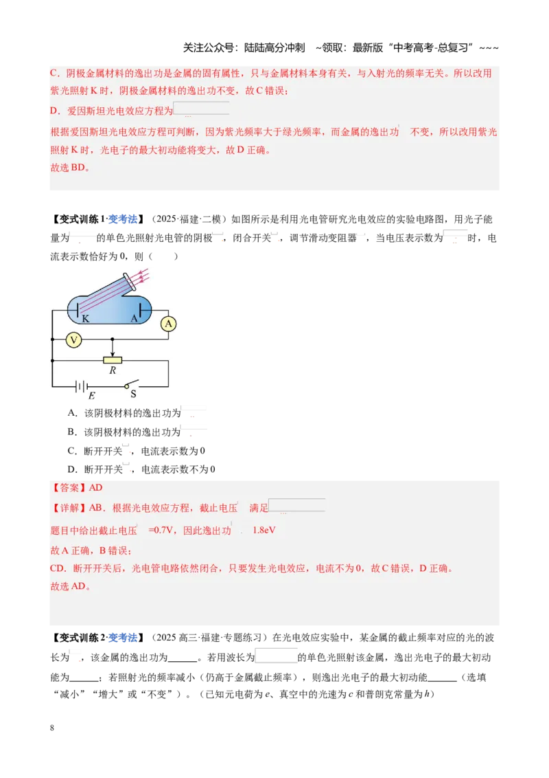 《第53讲光电效应波粒二象性（复习讲义）（福建专用）（教师版）_04-物理-高考总复习_一轮复习_2026年-物理高考一轮复习_2026年高考物理一轮课件+讲义+练习（福建专用）-G328》第8页预览