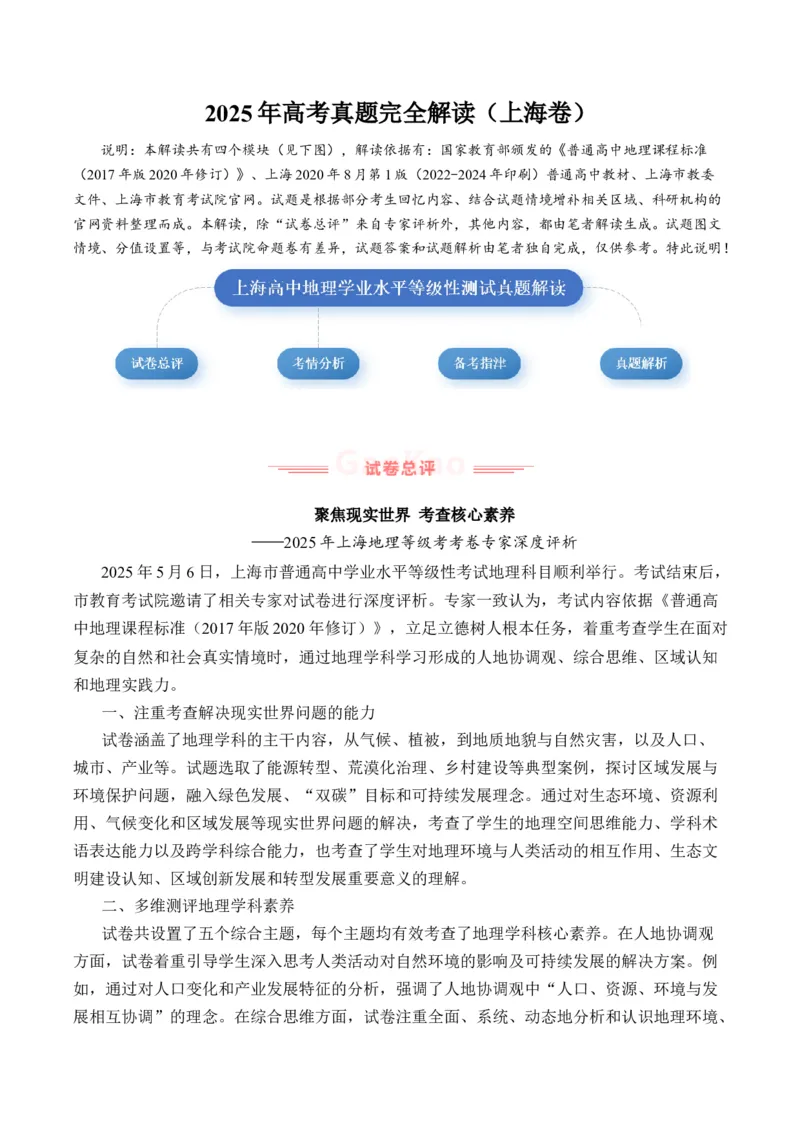 《2025年高考地理真题完全解读（上海卷）_地理_2026年-地理高考专项复习_2025年高考地理真题完全解读-G338》第1页预览