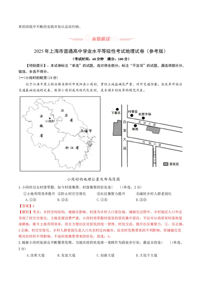 《2025年高考地理真题完全解读（上海卷）_地理_2026年-地理高考专项复习_2025年高考地理真题完全解读-G338》第5页预览