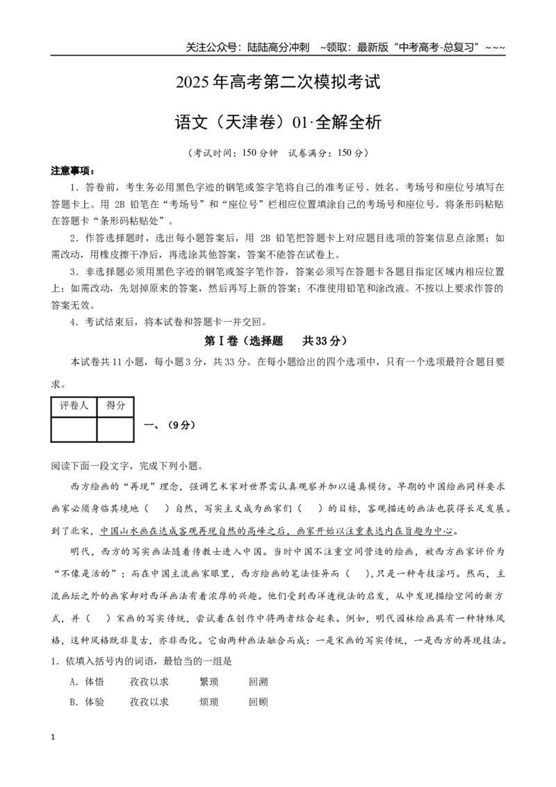 《语文01（天津卷）（全解全析）_专项复习_2026年-语文专项复习_2026年高考第一二三次模拟考试语文-G181_高考语文第二次模拟卷18套_语文（天津卷01）》第1页预览