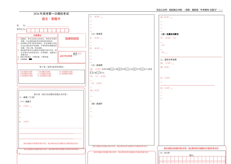 《语文一模保分卷03（浙江专用）（答题卡）_专项复习_2026年-语文专项复习_2026年高考第一二三次模拟考试语文-G181_高考语文第一次模拟卷18套_2026版》第1页预览