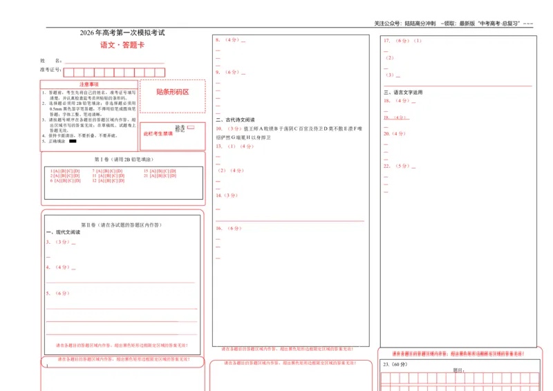 《语文一模突破卷02（江苏专用）（答题卡）_专项复习_2026年-语文专项复习_2026年高考第一二三次模拟考试语文-G181_高考语文第一次模拟卷18套_2026版_语文一模突破卷02（江苏专用）》第1页预览