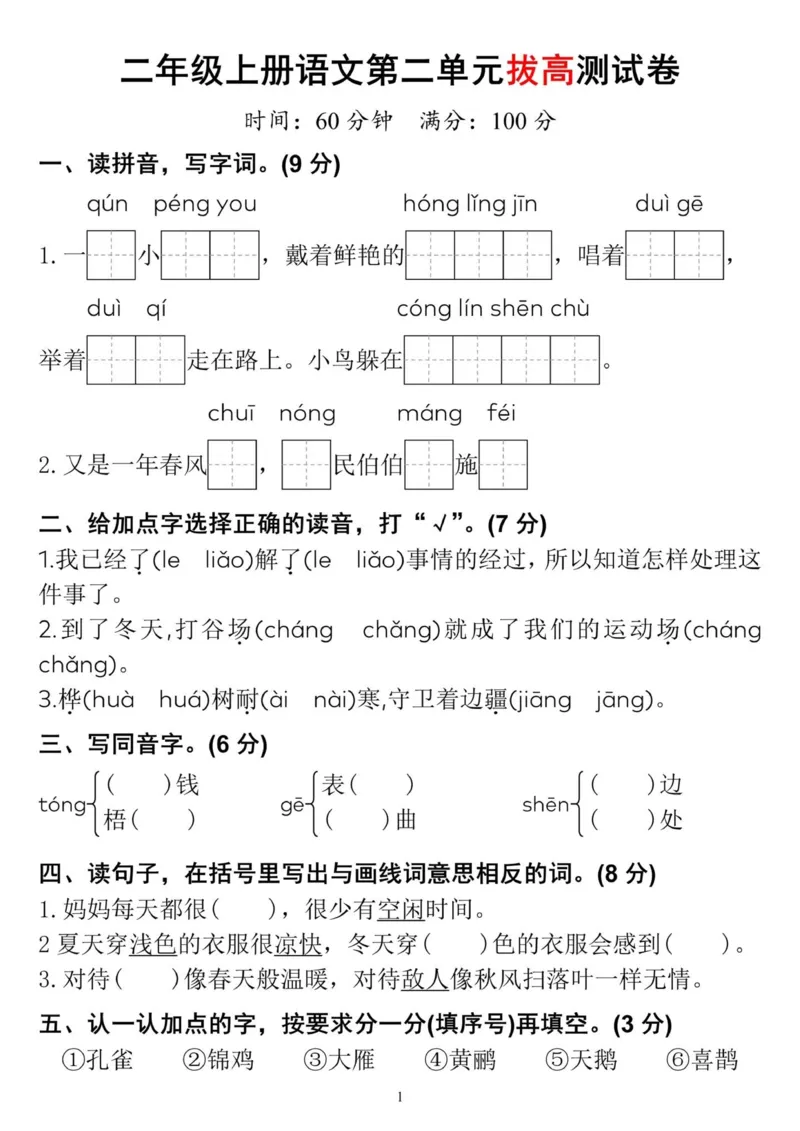 《二年级上册二单元拔高测试卷(2)_2年级上册同步教辅_2上-语文_二上语文-期中+期末试卷_二上语文-单元卷》第1页预览
