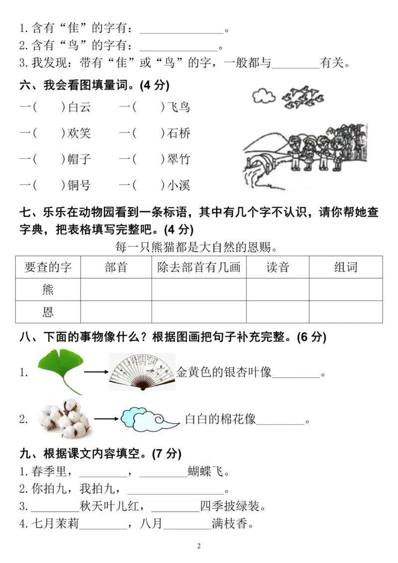 《二年级上册二单元拔高测试卷(2)_2年级上册同步教辅_2上-语文_二上语文-期中+期末试卷_二上语文-单元卷》第2页预览