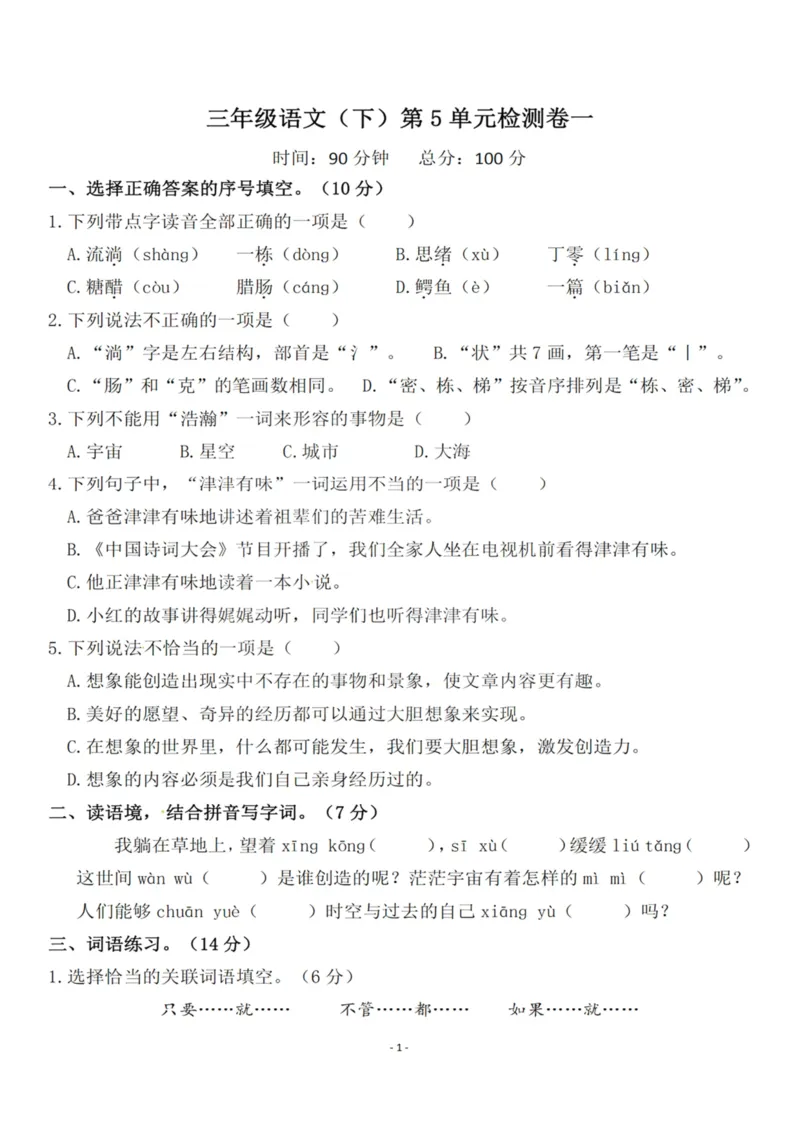 《三（下）语文第5单元检测卷1_3年级下册同步教辅_3下-语文_三下语文单元+期中+期末试卷_三下语文单元试卷》第1页预览