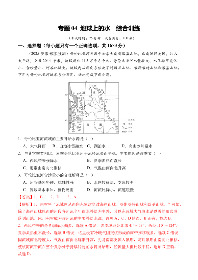 《专题04地球上的水（综合训练）（全国通用）（教师版）_地理_2026年_2026年高考地理一轮复习讲义+练习+课件（新教材新高考）-G55_2026版_专题04地球上的水》第1页预览