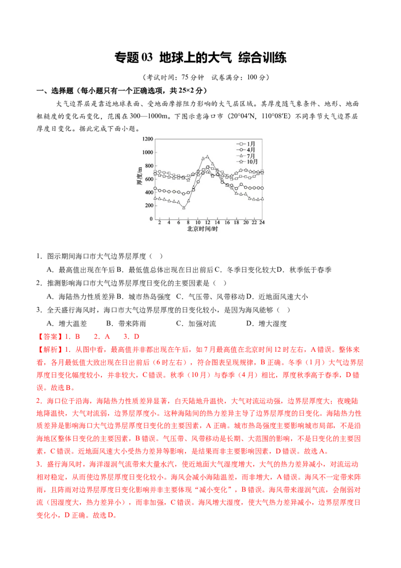 《专题03地球上的大气（综合训练）（黑吉辽蒙专用）（教师版）_地理_2026年_2026年高考地理一轮课件+讲义+练习（黑吉辽蒙专用）-G330》第1页预览