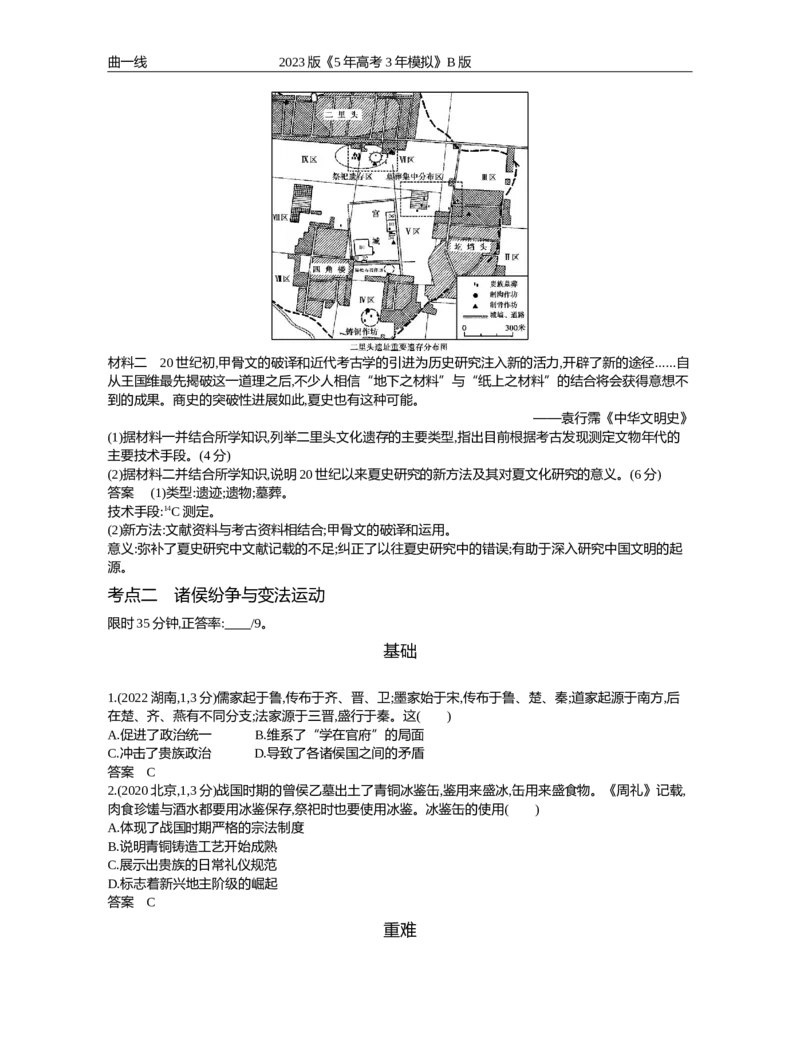 《1_第一单元先秦时期中华文明的起源与奠基（试题word）_2023版教学资源包_2023版新高考新教材版选考总复习历史5·3B版_1_第一单元先秦时期中华文明的起源与奠基_1_试题WORD》第4页预览