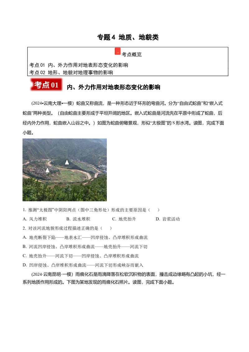 《专题4地质、地貌类（学生版）_地理_2026年-地理高考专项复习_2025年高考地理一模试题分类汇编（云南专用）》第1页预览