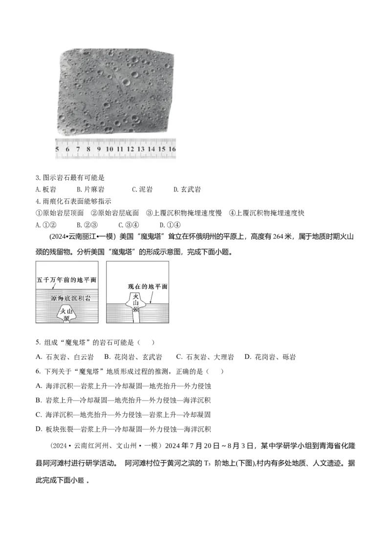 《专题4地质、地貌类（学生版）_地理_2026年-地理高考专项复习_2025年高考地理一模试题分类汇编（云南专用）》第2页预览