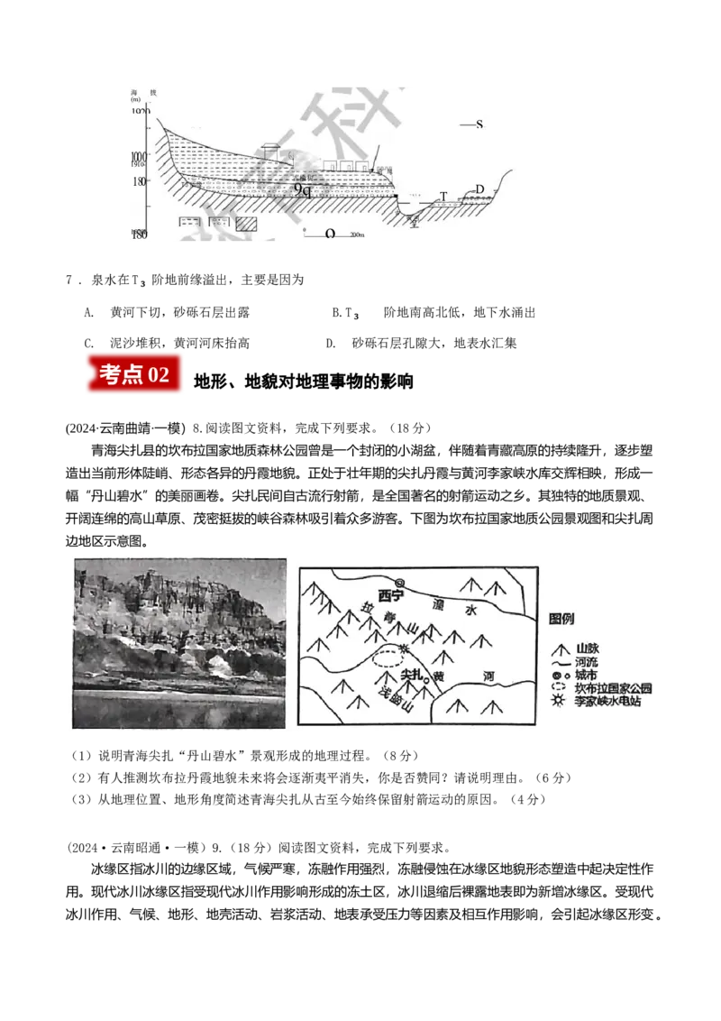 《专题4地质、地貌类（学生版）_地理_2026年-地理高考专项复习_2025年高考地理一模试题分类汇编（云南专用）》第3页预览