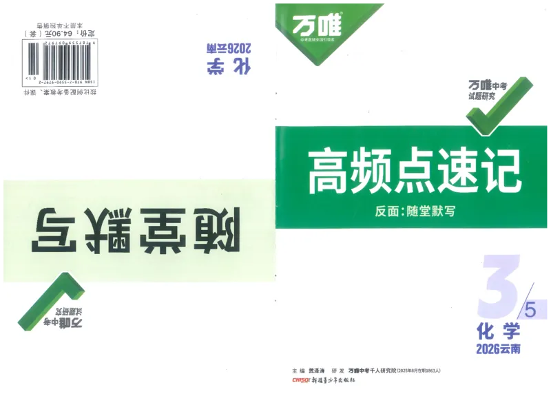 《高频点速记A4小册子_2026版《万维中考试题研究》多省合集_2026版《万唯中考-试题研究》云南语数英物化_2026万唯中考试题研究云南化学_封面》第1页预览