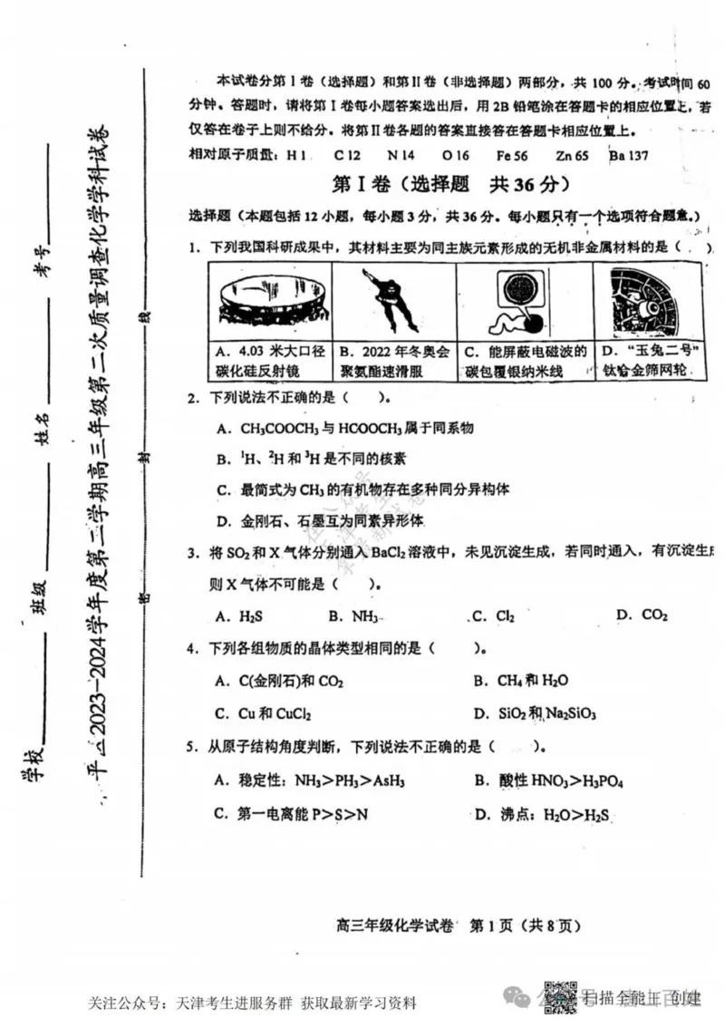 《26_05化学天津和平区（二模）试卷+标答评分细则_2025版教学资源包_（总复习系列）2025版《5年高考3年模拟》新高考版B版（⭐全科）_2025版.新高考新教材版.选考总复习.化学.5·3B版》第1页预览
