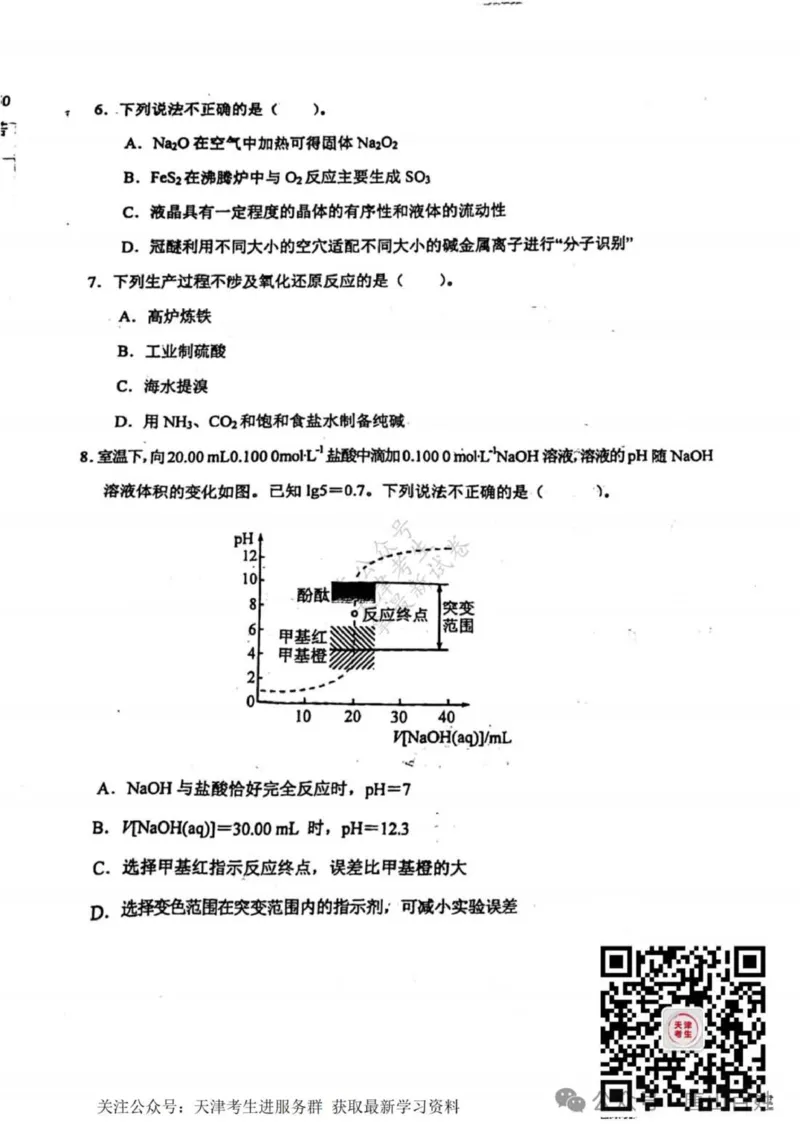 《26_05化学天津和平区（二模）试卷+标答评分细则_2025版教学资源包_（总复习系列）2025版《5年高考3年模拟》新高考版B版（⭐全科）_2025版.新高考新教材版.选考总复习.化学.5·3B版》第2页预览