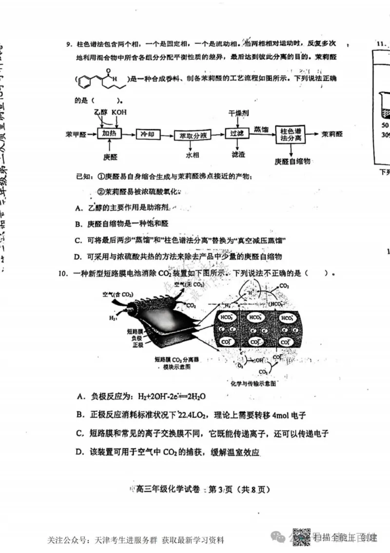 《26_05化学天津和平区（二模）试卷+标答评分细则_2025版教学资源包_（总复习系列）2025版《5年高考3年模拟》新高考版B版（⭐全科）_2025版.新高考新教材版.选考总复习.化学.5·3B版》第3页预览