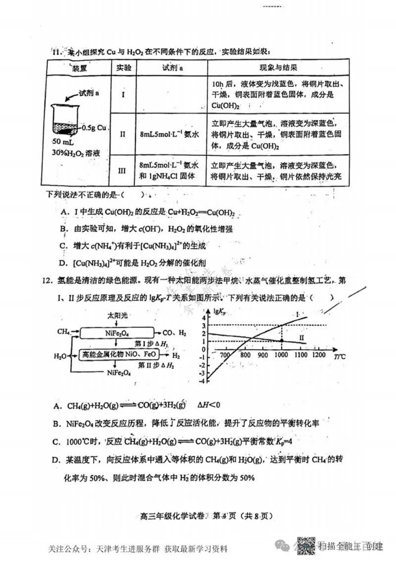 《26_05化学天津和平区（二模）试卷+标答评分细则_2025版教学资源包_（总复习系列）2025版《5年高考3年模拟》新高考版B版（⭐全科）_2025版.新高考新教材版.选考总复习.化学.5·3B版》第4页预览