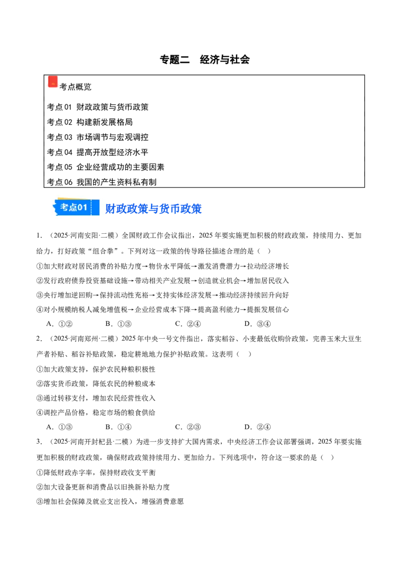 《专题02经济与社会（河南专用）（学生版）_zheng治_2026年-政治高考专项复习_2025年高考政治二模试题分类汇编（河南专用）》第1页预览