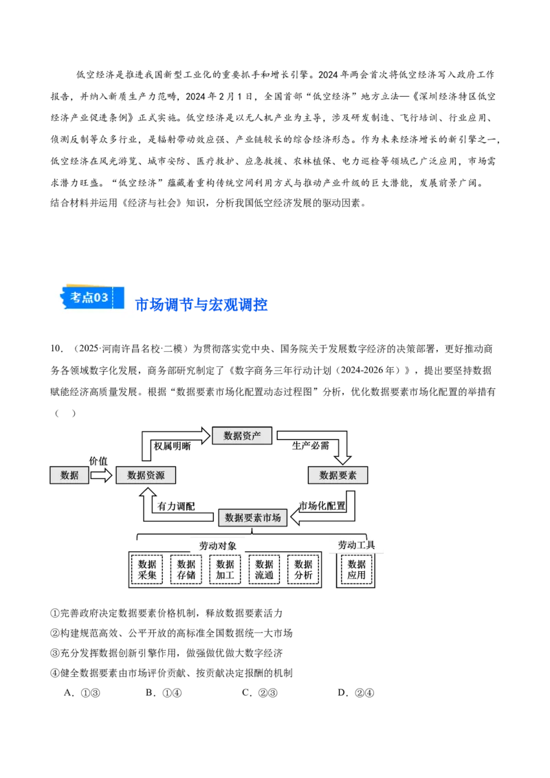 《专题02经济与社会（河南专用）（学生版）_zheng治_2026年-政治高考专项复习_2025年高考政治二模试题分类汇编（河南专用）》第4页预览
