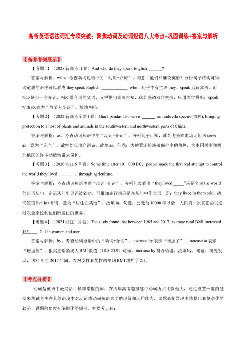 《01聚焦动词及动词短语八大考点+巩固训练+答案与解析_英语(2)_专项复习_2024年_2024年高考英语语法词汇专项突破_资料_第三组动词分类动词搭配动词短语动词时态和语态》第1页预览