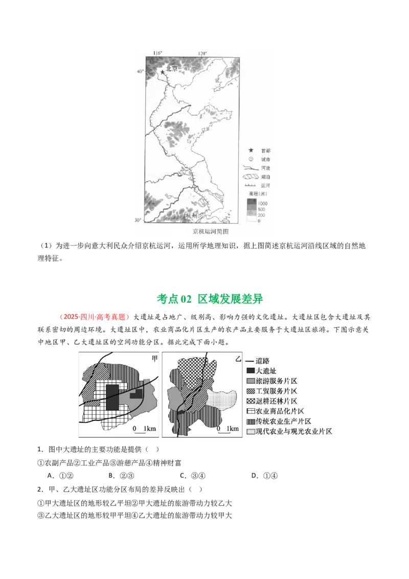 《专题14区域与区域发展（全国通用）（学生版）_地理_2026年-地理高考专项复习_十年（2016-2025）高考地理真题分类汇编（全国通用）-G15》第4页预览