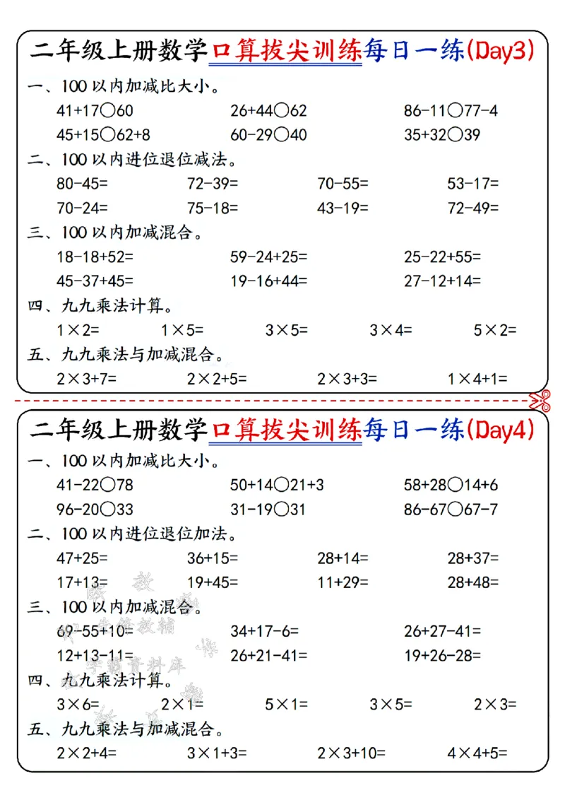 《二上数学口算拔尖训练每日一练SY_2年级上册同步教辅_2上-数学_二上数学-口算.竖式.乘法]》第2页预览