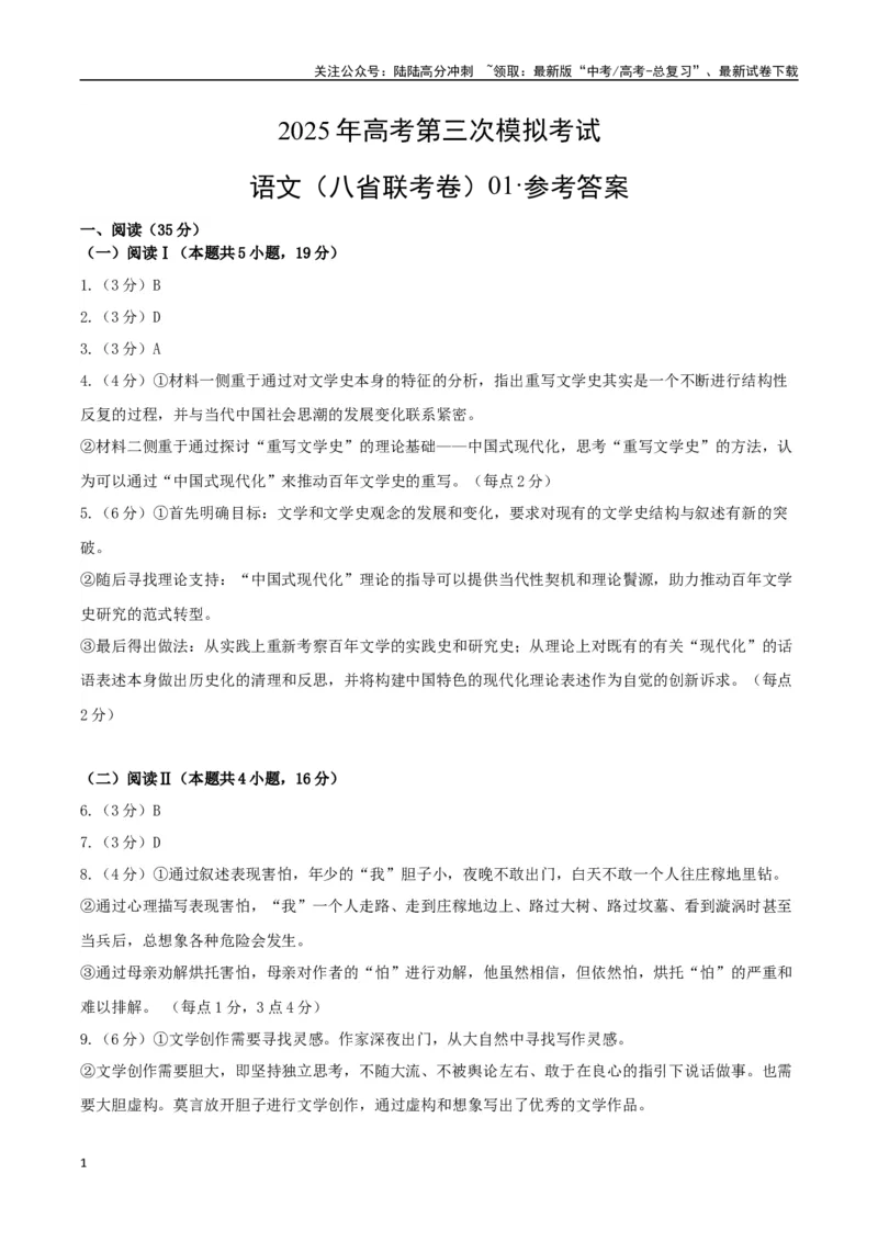 《语文（八省联考卷01）（参考答案）_专项复习_2025年_2025年高考第一二三次模拟卷（多地区）语文_2025年高考语文第三次模拟考试11套_语文（八省联考卷01）》第1页预览