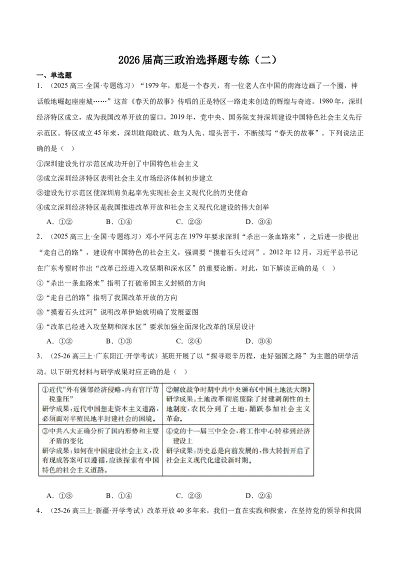 《中国特色社会主义选择题专练_zheng治_2026年_2026年高考政治一轮选择题通关练（全国通用）-G431_资料》第1页预览