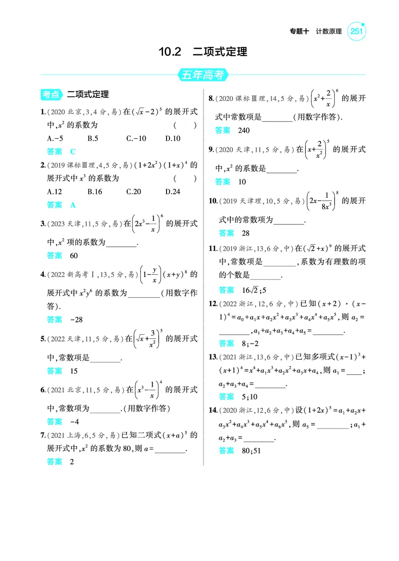《2_10.2二项式定理训练册_2025版教学资源包_（总复习系列）2025版《5年高考3年模拟》新高考版A版（⭐全科）_2025版.新高考版.高考总复习.数学.5·3A版_图书电子教参_专题十计数原理》第1页预览