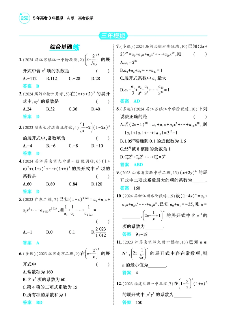《2_10.2二项式定理训练册_2025版教学资源包_（总复习系列）2025版《5年高考3年模拟》新高考版A版（⭐全科）_2025版.新高考版.高考总复习.数学.5·3A版_图书电子教参_专题十计数原理》第2页预览