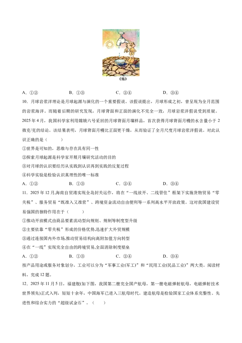 《政治一模突破卷03（黑吉辽蒙专用）（考试版）_zheng治_2026年-政治高考专项复习_2026年高考第一二三次模拟考试政治-G181_高考政治第一次模拟卷23套_2026版_政治一模突破卷03（黑吉辽蒙专用）》第4页预览