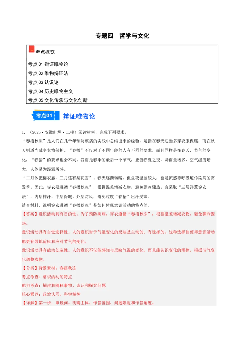 《专题04哲学与文化（教师版）（精选高频主观题11题）-（安徽专用）_zheng治_2026年-政治高考专项复习_2025年高考政治二模试题分类汇编（安徽专用）》第1页预览