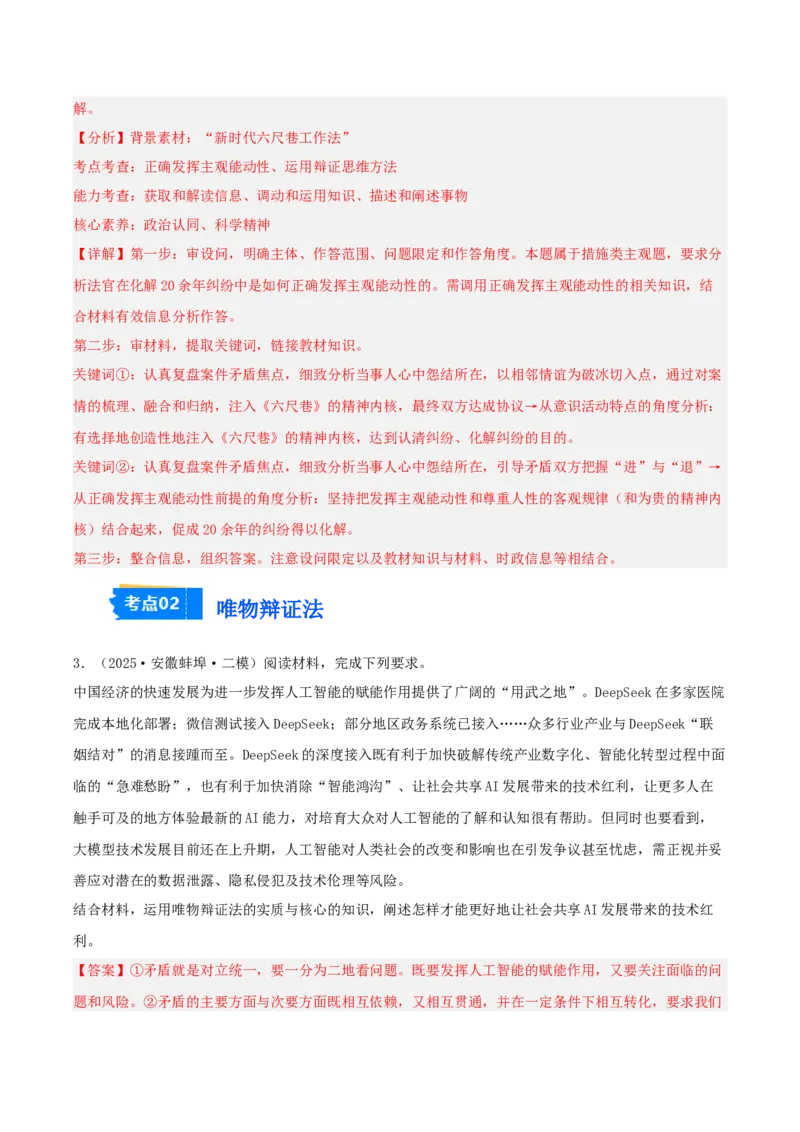 《专题04哲学与文化（教师版）（精选高频主观题11题）-（安徽专用）_zheng治_2026年-政治高考专项复习_2025年高考政治二模试题分类汇编（安徽专用）》第3页预览