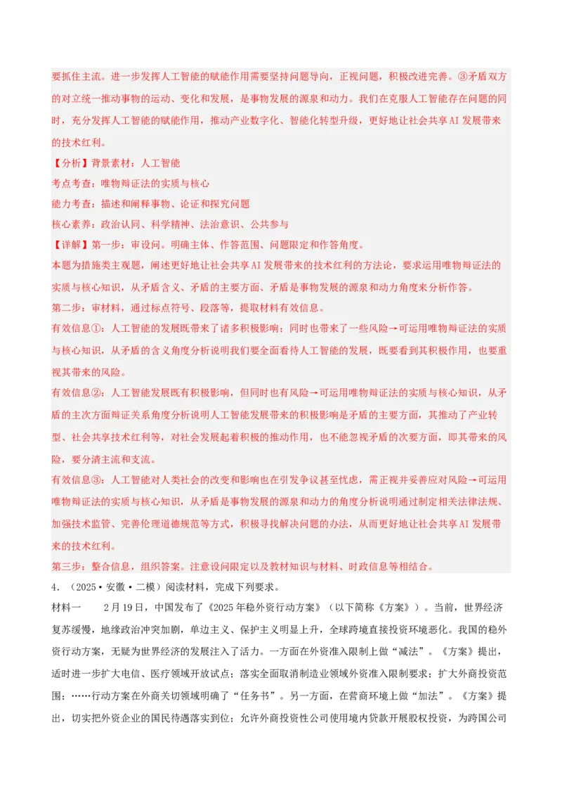 《专题04哲学与文化（教师版）（精选高频主观题11题）-（安徽专用）_zheng治_2026年-政治高考专项复习_2025年高考政治二模试题分类汇编（安徽专用）》第4页预览