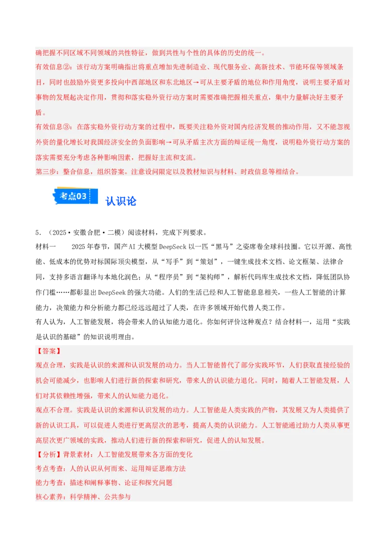 《专题04哲学与文化（教师版）（精选高频主观题11题）-（安徽专用）_zheng治_2026年-政治高考专项复习_2025年高考政治二模试题分类汇编（安徽专用）》第6页预览