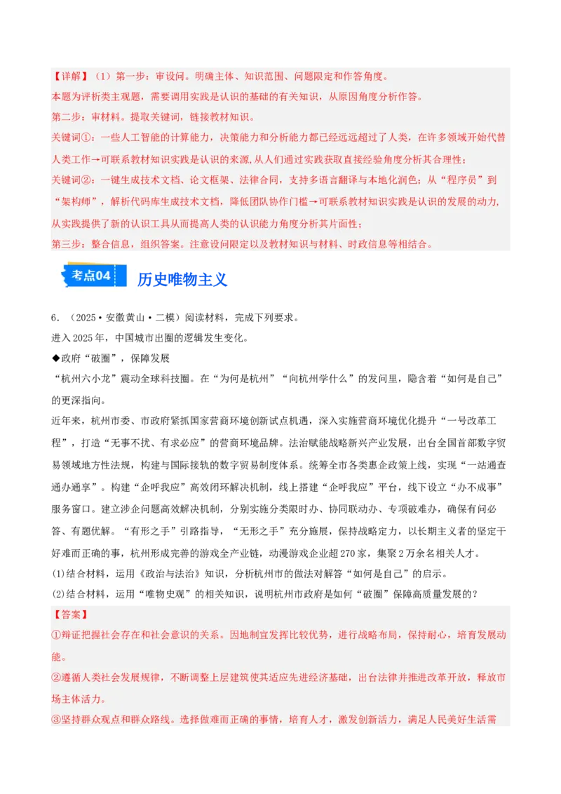 《专题04哲学与文化（教师版）（精选高频主观题11题）-（安徽专用）_zheng治_2026年-政治高考专项复习_2025年高考政治二模试题分类汇编（安徽专用）》第7页预览