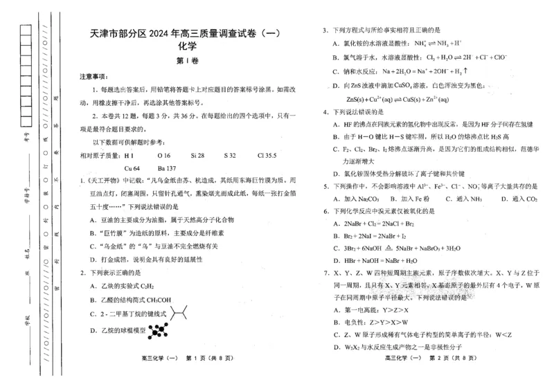 《29_05化学天津部分区（一模）试卷+标答_2025版教学资源包_（总复习系列）2025版《5年高考3年模拟》新高考版B版（⭐全科）_2025版.新高考新教材版.选考总复习.化学.5·3B版_1_资源拓展》第1页预览