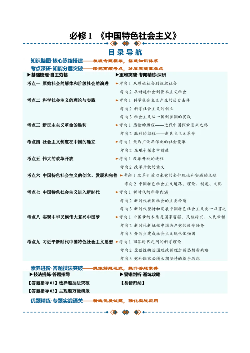 《必修1《中国特色社会主义》（知识清单）（全国通用）（学生版）_zheng治_2027年高考政治一轮_2027年高考政治一轮复习知识清单（全国通用）-G56_2027版》第1页预览