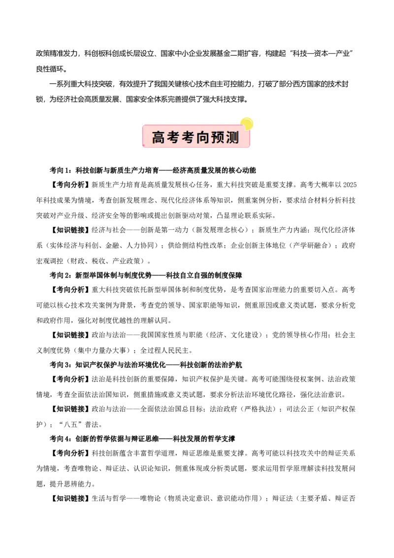 《国内十大新闻“专题07:重大科技工程密集突破,迈向高水平科技自立自强(全国通用)(教师版)_zheng治_2026年-政治高考专项复习_182026年高考政治新闻解读及押题》第2页预览