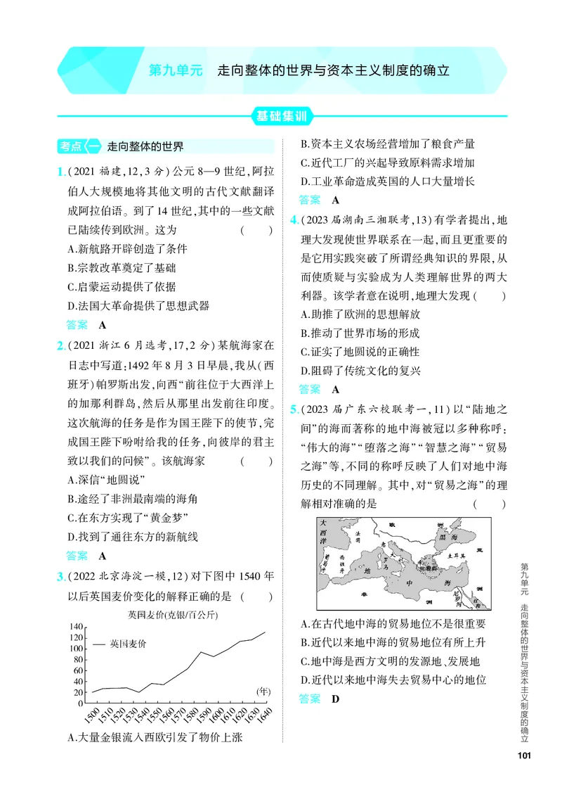 《2_习题部分PDF-09-第九单元　走向整体的世界与资本主义制度的确立_2024版教学资源包_2024版.新高考版历史.5·3A版_9_第九单元走向整体的世界与资本主义制度的确立_4_PDF教参电子书》第1页预览