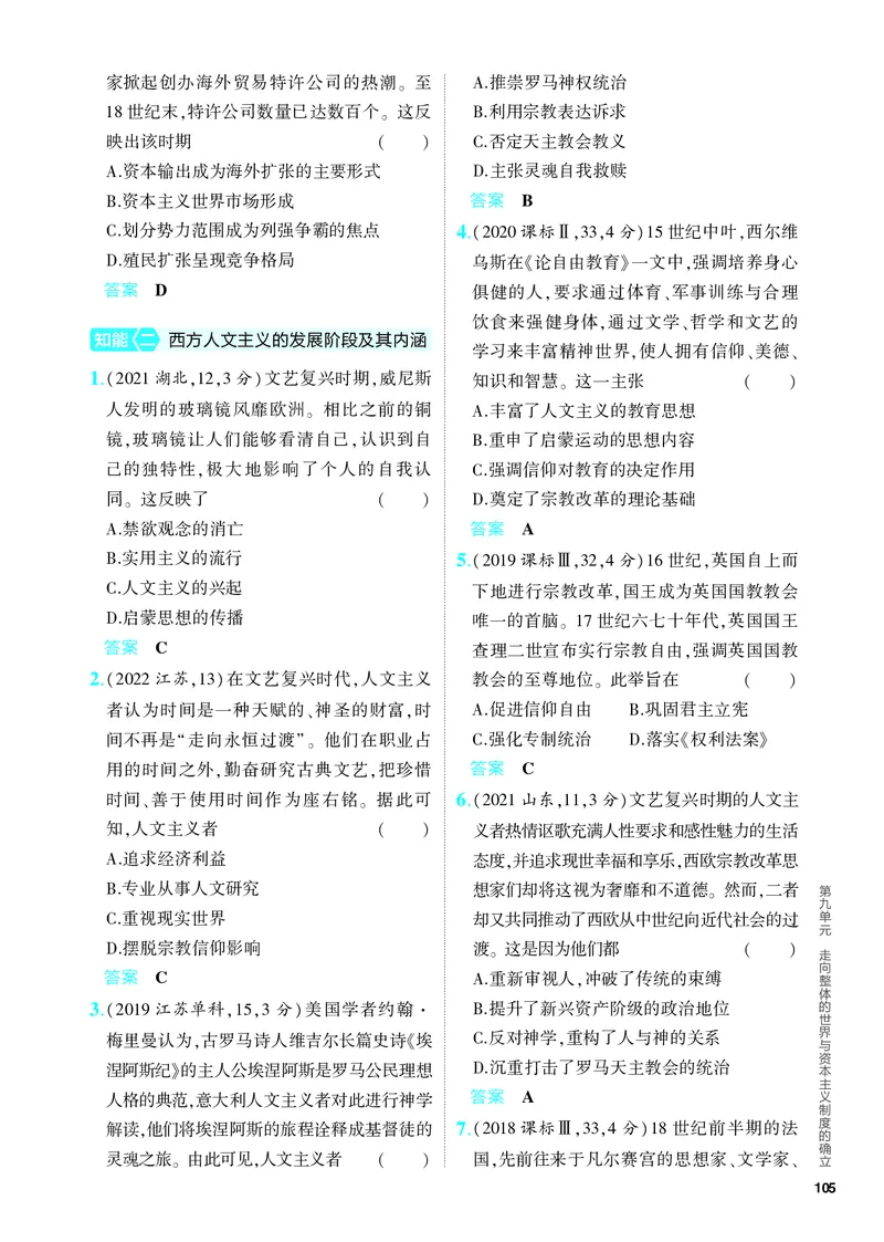 《2_习题部分PDF-09-第九单元　走向整体的世界与资本主义制度的确立_2024版教学资源包_2024版.新高考版历史.5·3A版_9_第九单元走向整体的世界与资本主义制度的确立_4_PDF教参电子书》第5页预览